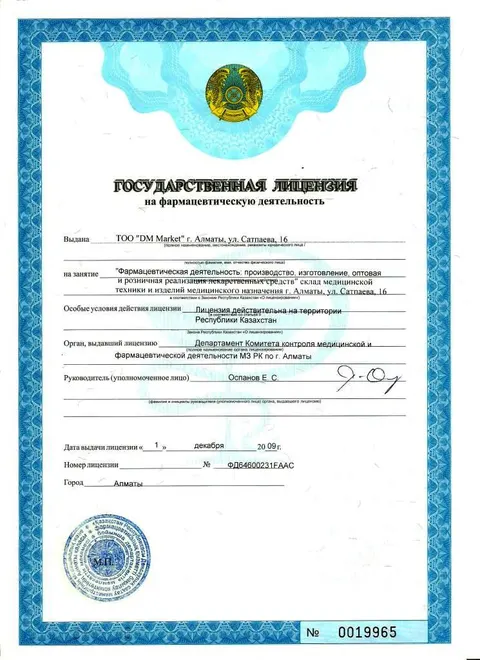 Лицензия ФД64600231FAAC — Государственная лицензия на фармацевтическую деятельность, ТОО «DM Market»
