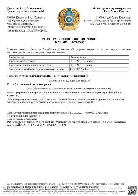 Рег. удостоверение РК МИ (ИМН)-0№025693 — Мембрана перикарда SHELTER®, ТОО «DM Market»