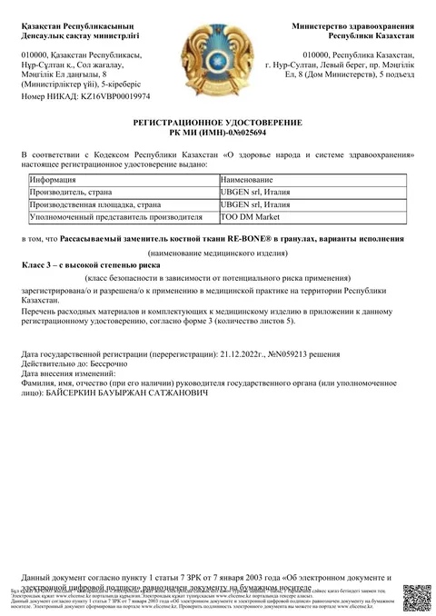 Рег. удостоверение РК МИ (ИМН)-0№025694 — Рассасываемый заменитель костной ткани RE-BONE® в гранулах, ТОО «DM Market»