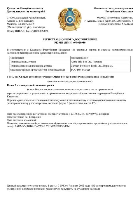Рег. удостоверение РК МИ (ИМН)-0№029950 — Сверла стоматологические Alpha-Bio Tec в различных вариантах исполнения, ТОО «DM Market»