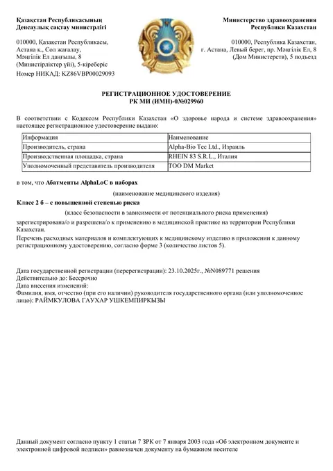 Рег. удостоверение РК МИ (ИМН)-0№029960 — Абатменты AlphaLoC в наборах, ТОО «DM Market»