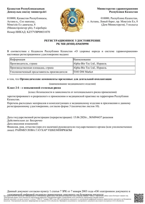 Рег. удостоверение РК МИ (ИМН)-0№030990 — Ортопедические компоненты временные для дентальной имплантации, ТОО «DM Market»