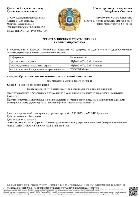 Рег. удостоверение РК МИ (ИМН)-0№031004 — Ортопедические компоненты для дентальной имплантации, ТОО «DM Market»