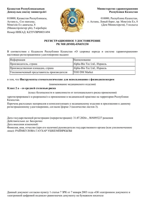 Рег. удостоверение РК МИ (ИМН)-0№031230 — Инструменты стоматологические для использования с физиодиспенсером, ТОО «DM Market»