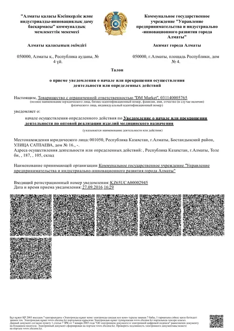 Уведомление KZ65UCA00002945 — Уведомление о начале оптовой реализации изделий медицинского назначения, ТОО «DM Market»
