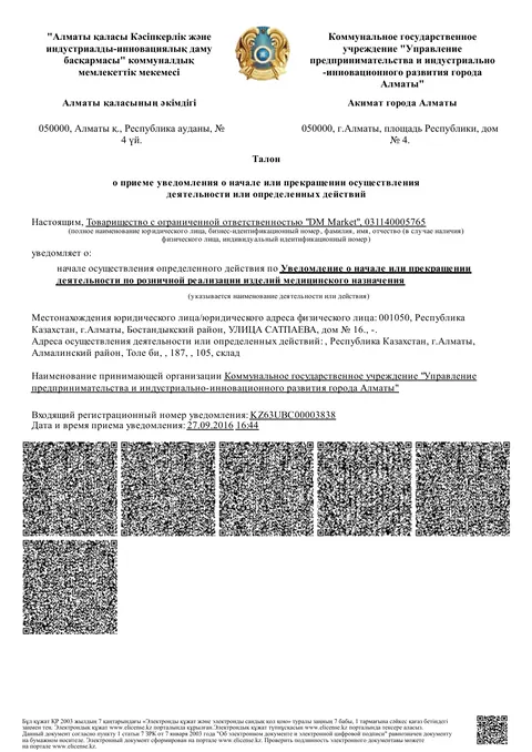 Уведомление KZ63UBC00003838 — Уведомление о начале розничной реализации изделий медицинского назначения, ТОО «DM Market»